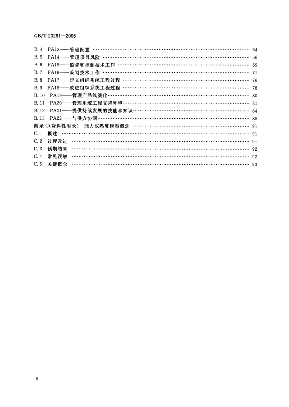 GBT 20261-2006 信息技术 系统安全工程 能力成熟度模型.pdf_第3页