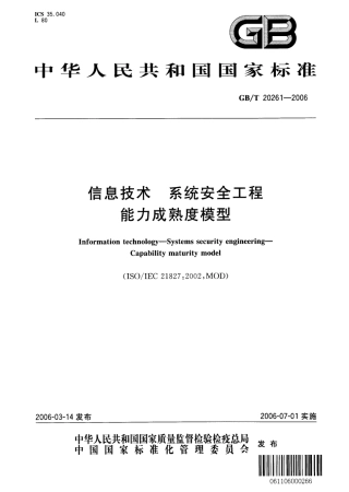 GBT 20261-2006 信息技术 系统安全工程 能力成熟度模型.pdf