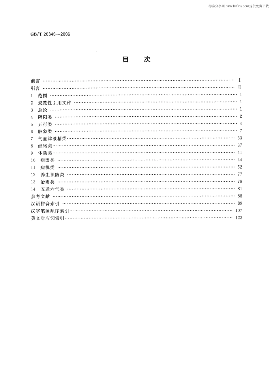 GBT 20348-2006 中医基础理论术语.pdf_第2页