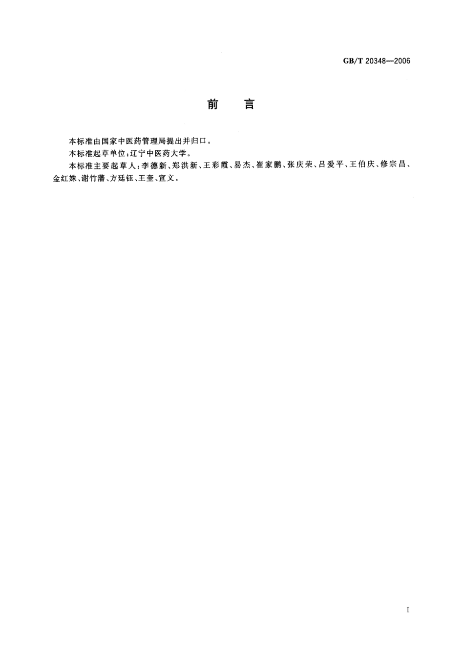 GBT 20348-2006 中医基础理论术语.pdf_第3页