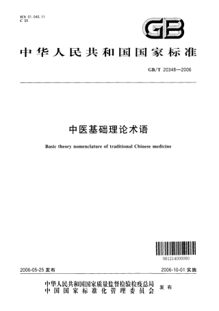 GBT 20348-2006 中医基础理论术语.pdf