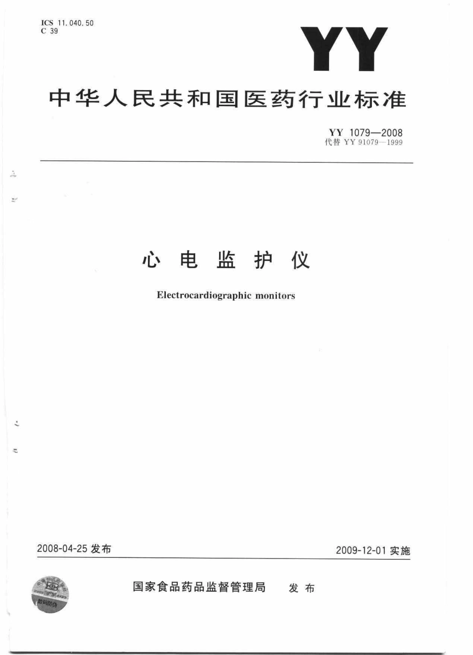 YY 1079-2008 心电监护仪.pdf_第1页
