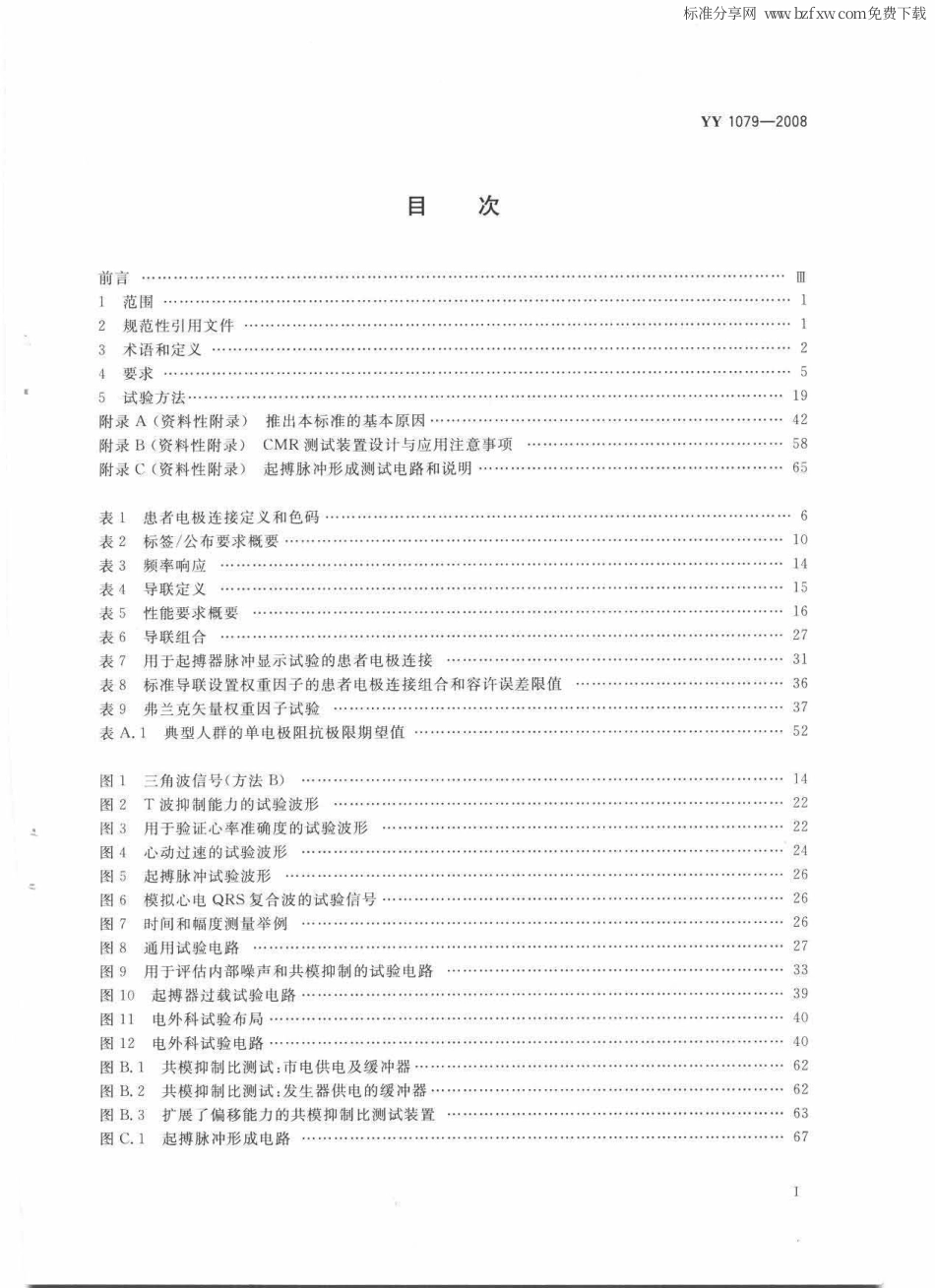 YY 1079-2008 心电监护仪.pdf_第2页