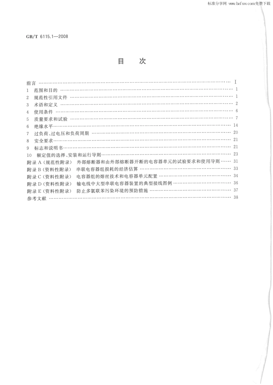GBT 6115.1-2008 电力系统用串联电容器 第1部分：总则.pdf_第2页