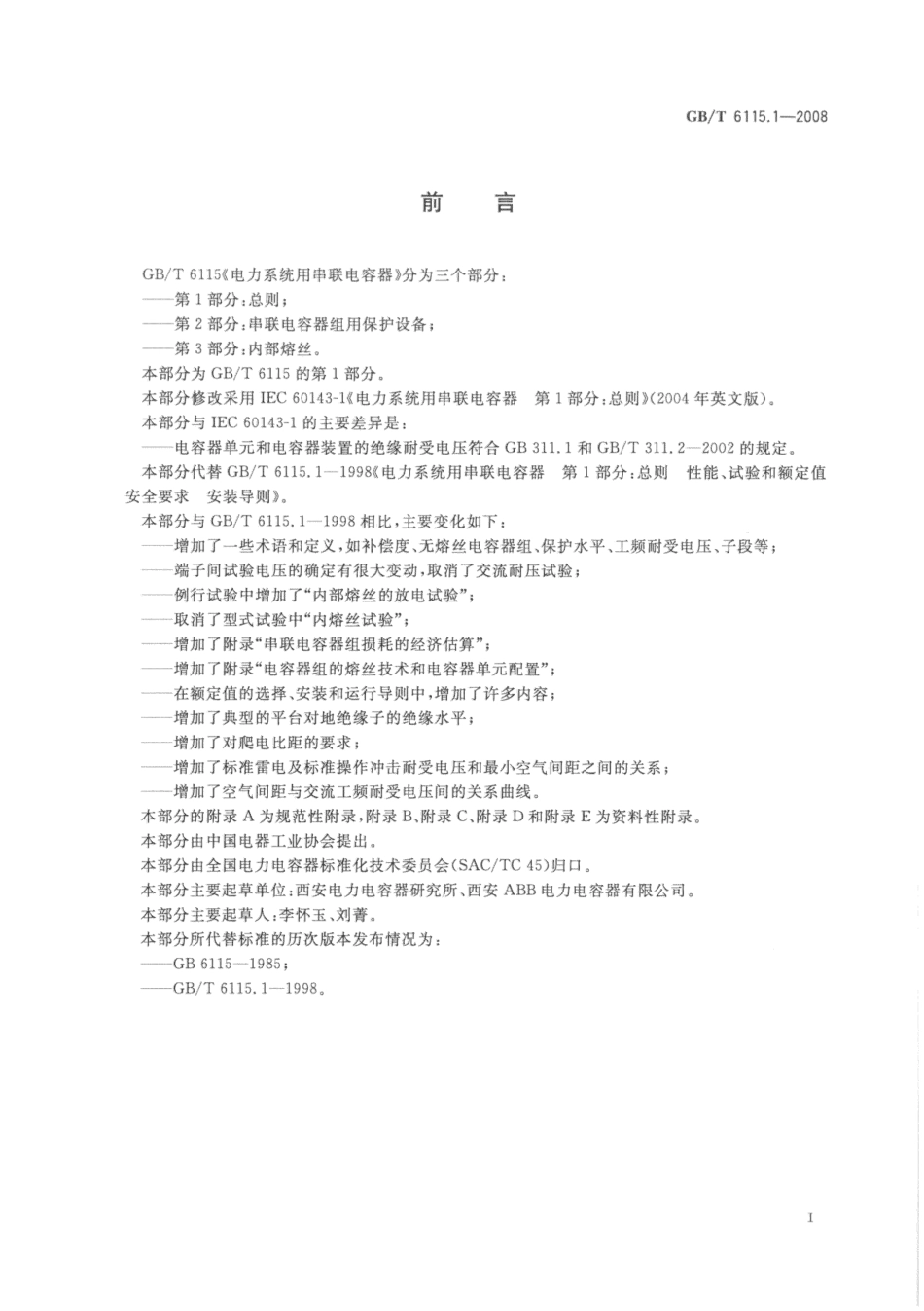 GBT 6115.1-2008 电力系统用串联电容器 第1部分：总则.pdf_第3页