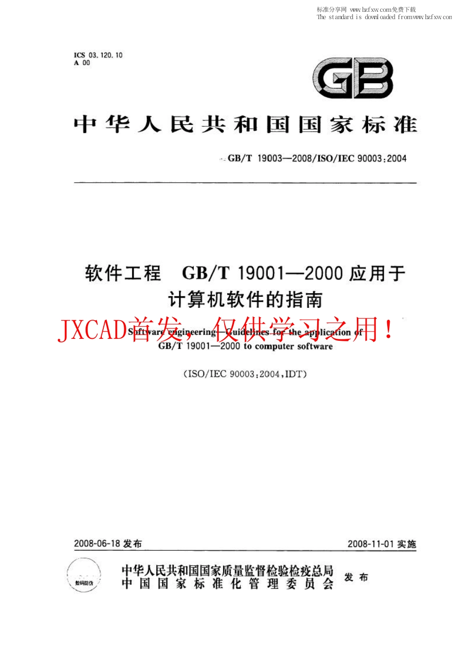 GBT 19003-2008 软件工程 GB∕T19001-2000应用于计算机软件的指南.pdf_第1页