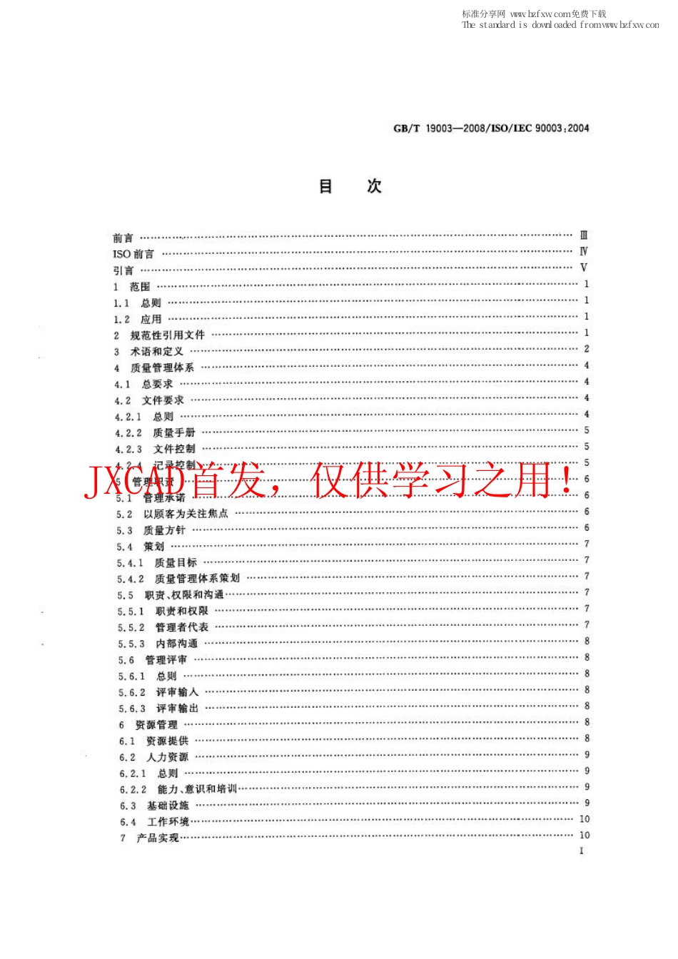 GBT 19003-2008 软件工程 GB∕T19001-2000应用于计算机软件的指南.pdf_第2页