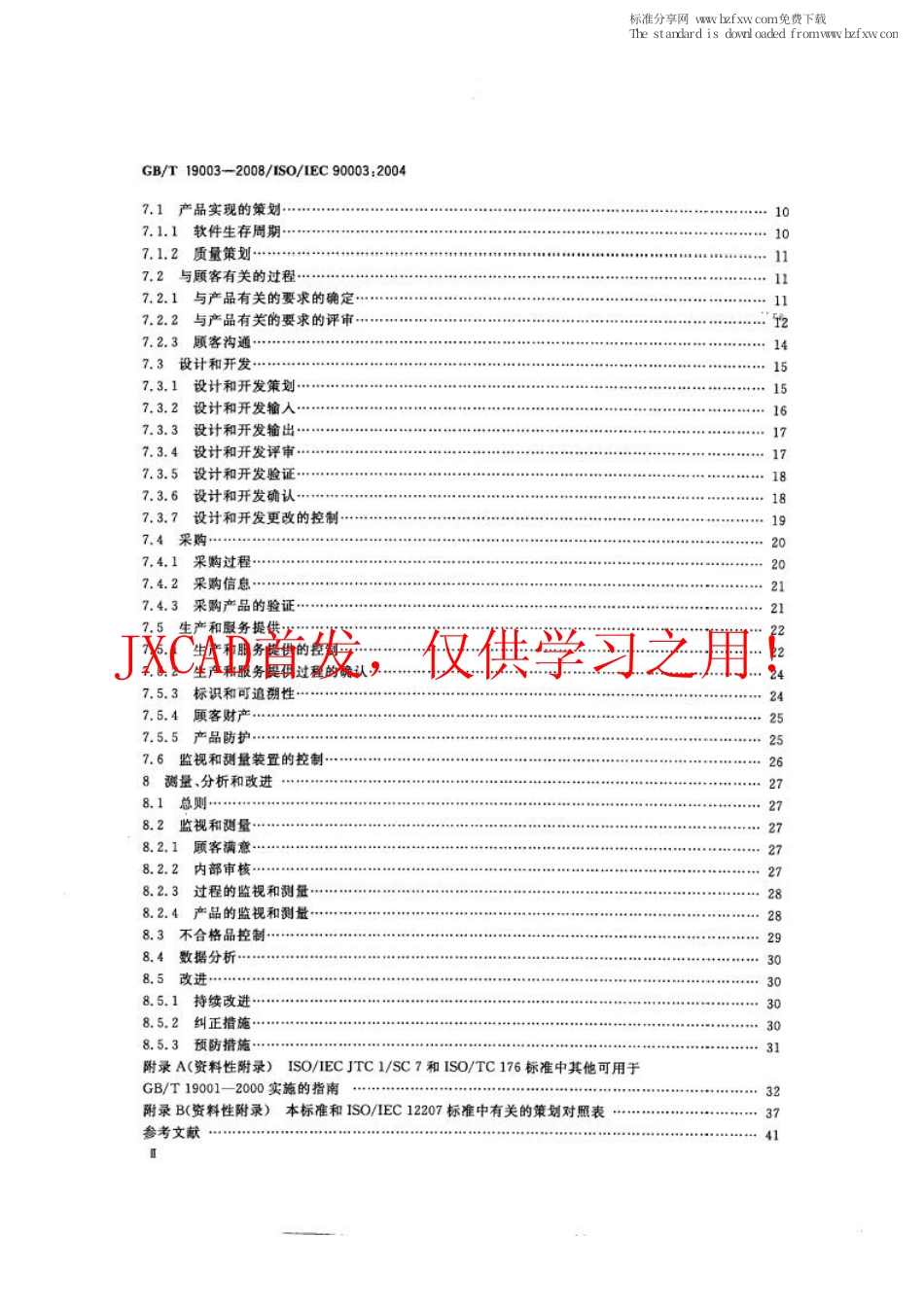 GBT 19003-2008 软件工程 GB∕T19001-2000应用于计算机软件的指南.pdf_第3页