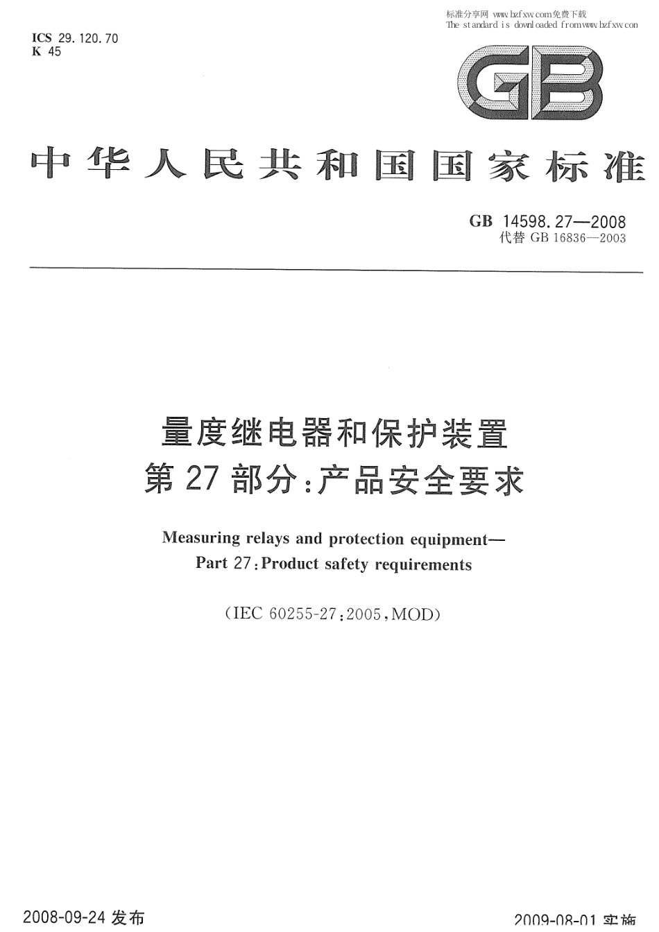 GB 14598.27-2008 量度继电器和保护装置 第27部分：产品安全要求.pdf_第1页