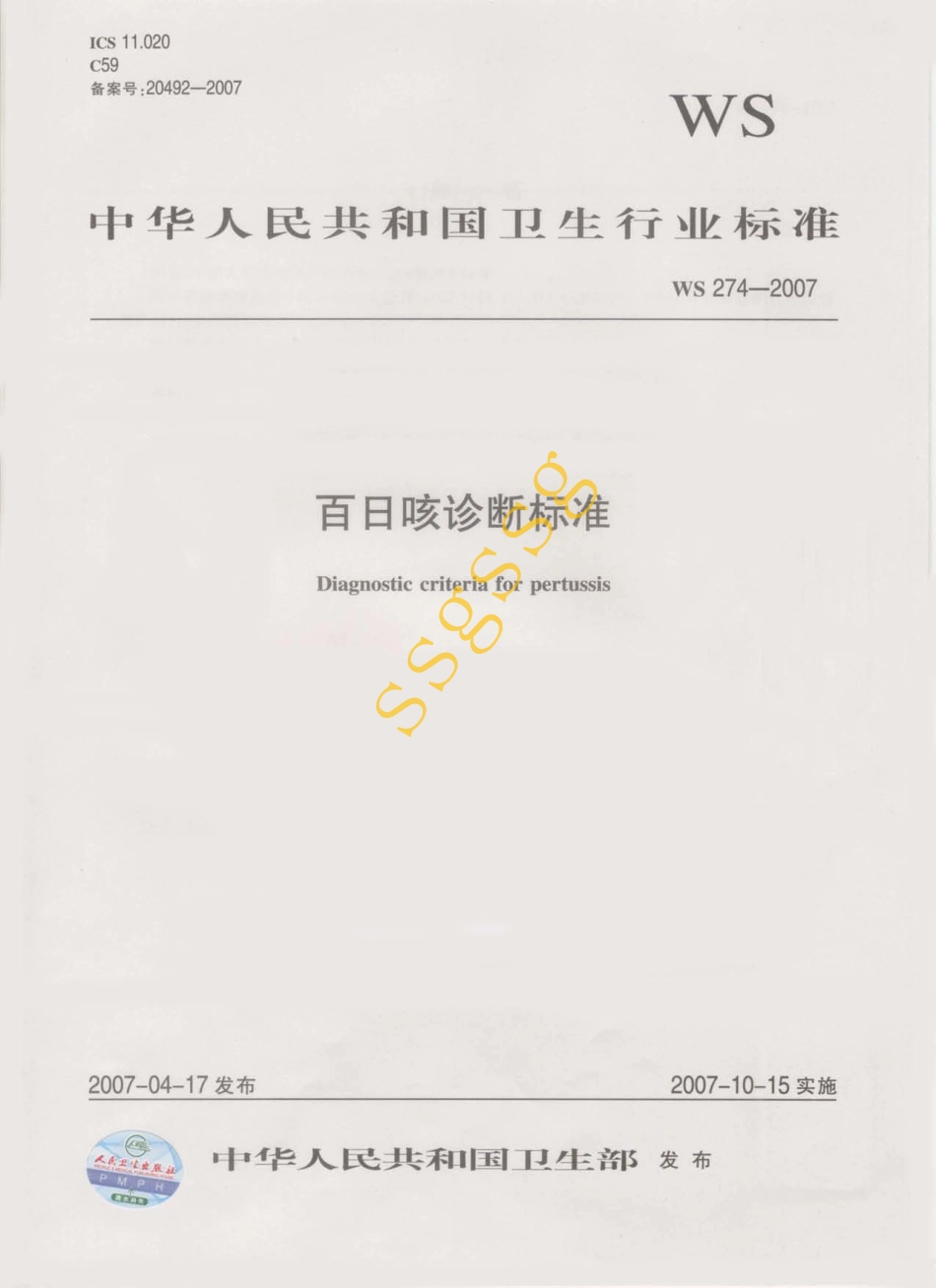WS 274-2007 百日咳诊断标准.pdf_第1页
