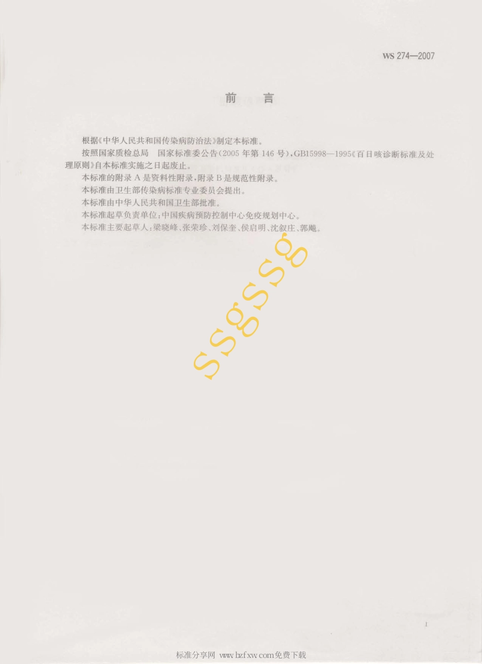 WS 274-2007 百日咳诊断标准.pdf_第2页