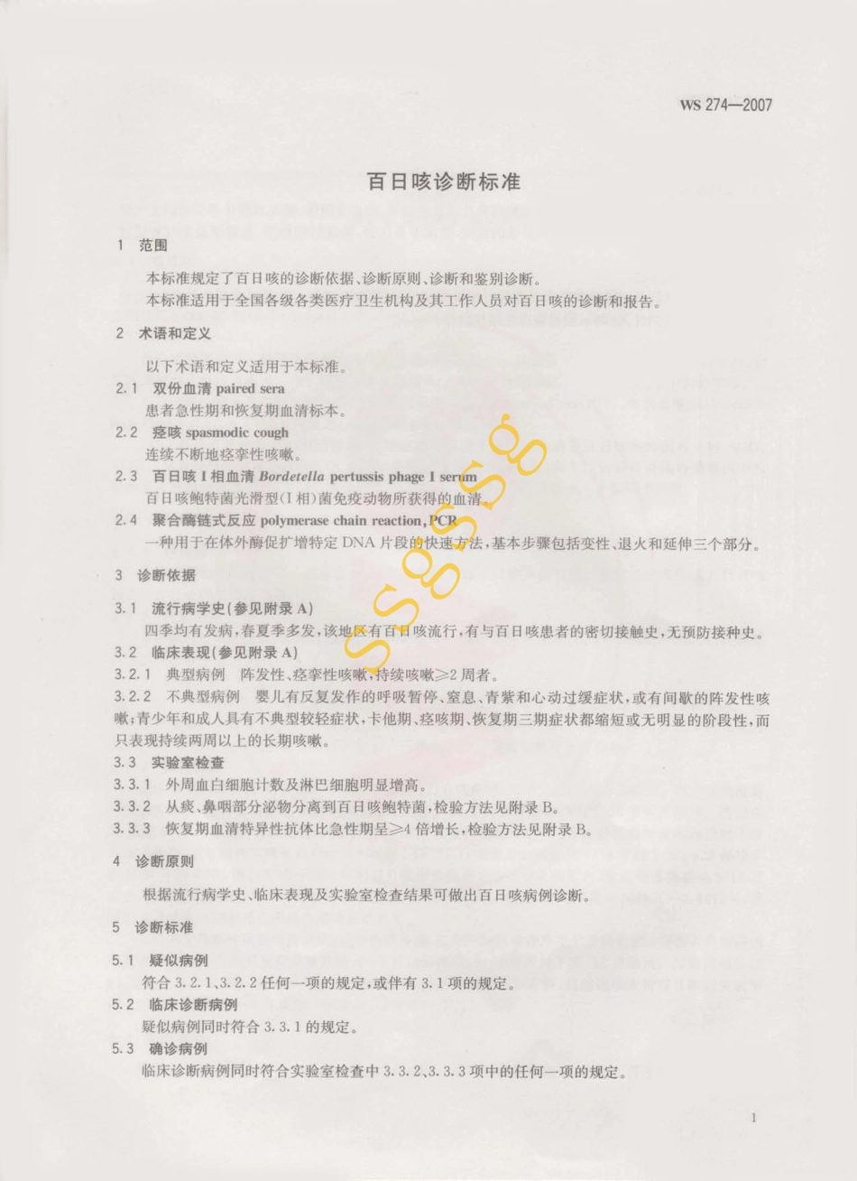 WS 274-2007 百日咳诊断标准.pdf_第3页