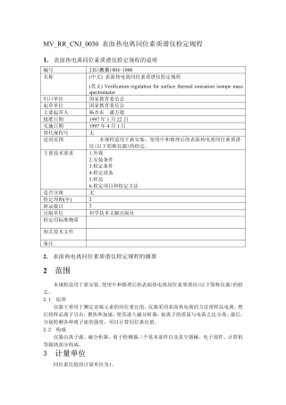JJG(教委) 004-1996 表面热电离同位素质谱仪计量检定规程.pdf