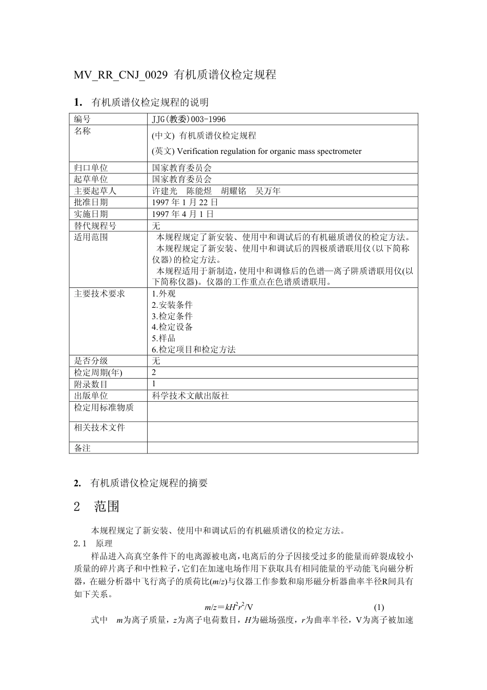 JJG(教委) 003-1996 有机质谱仪计量检定规程.pdf_第1页