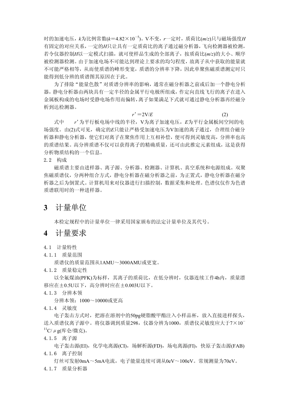 JJG(教委) 003-1996 有机质谱仪计量检定规程.pdf_第2页