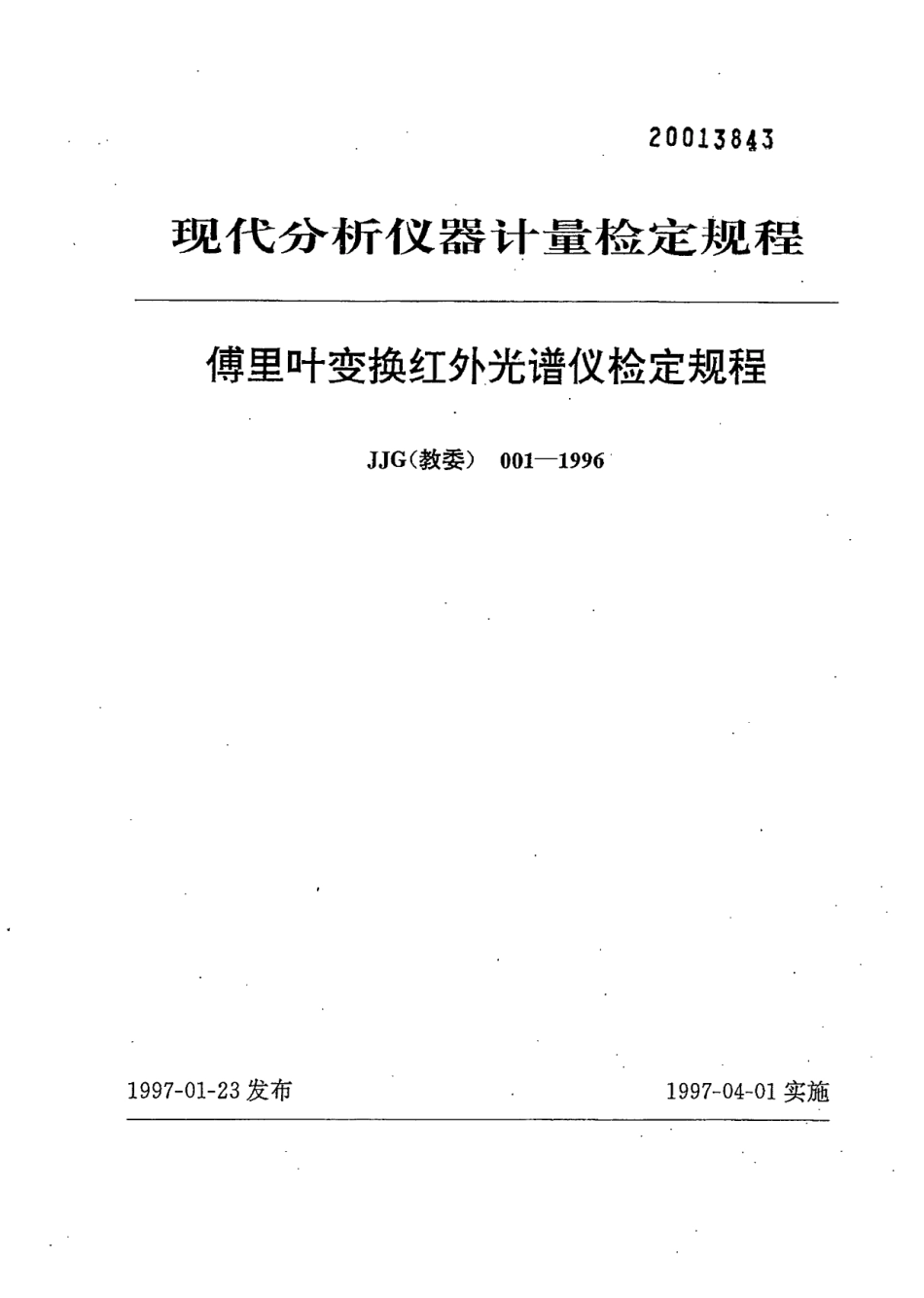 JJG(教委) 001-1996 傅里叶变换红外光谱仪计量检定规程.pdf_第1页