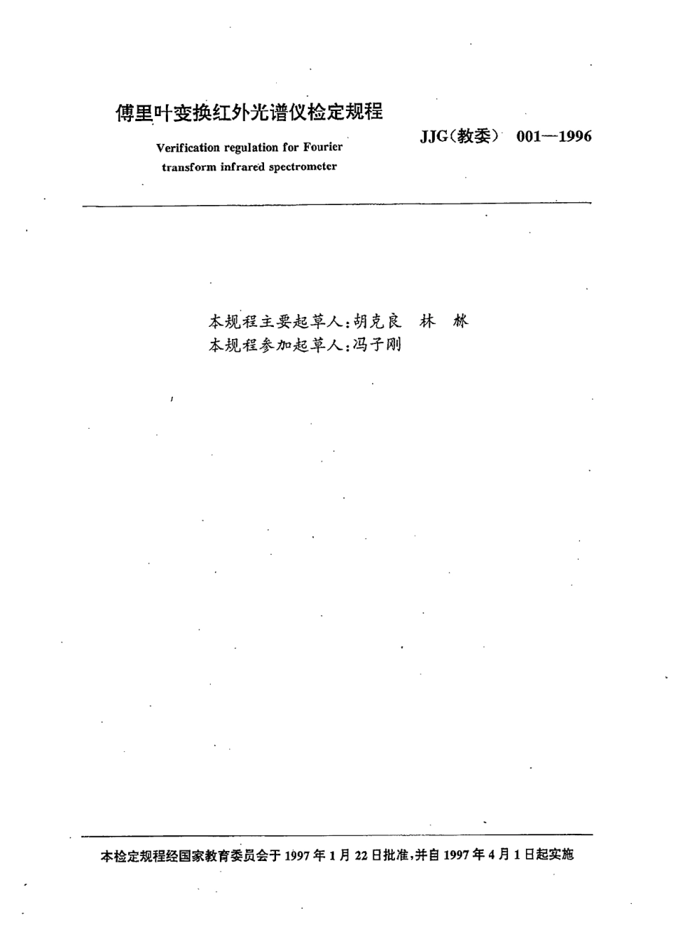 JJG(教委) 001-1996 傅里叶变换红外光谱仪计量检定规程.pdf_第2页