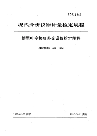 JJG(教委) 001-1996 傅里叶变换红外光谱仪计量检定规程.pdf