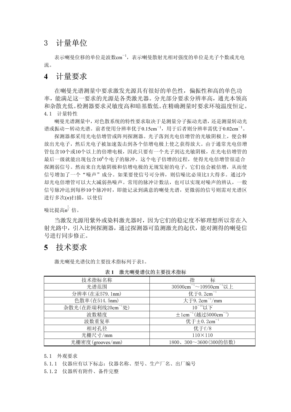 JJG(教委) 002-1996 激光喇曼光谱仪计量检定规程.pdf_第3页