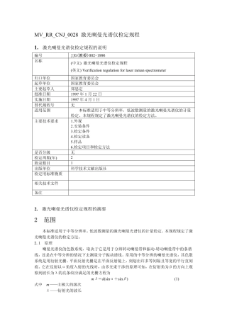JJG(教委) 002-1996 激光喇曼光谱仪计量检定规程.pdf
