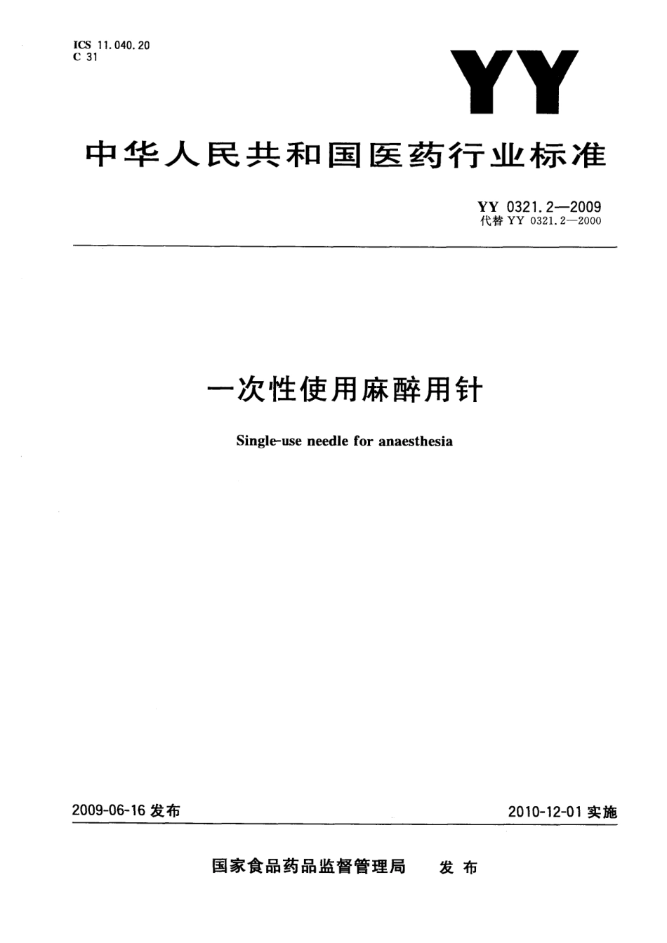 YY 0321.2-2009 一次性使用麻醉用针.pdf_第1页
