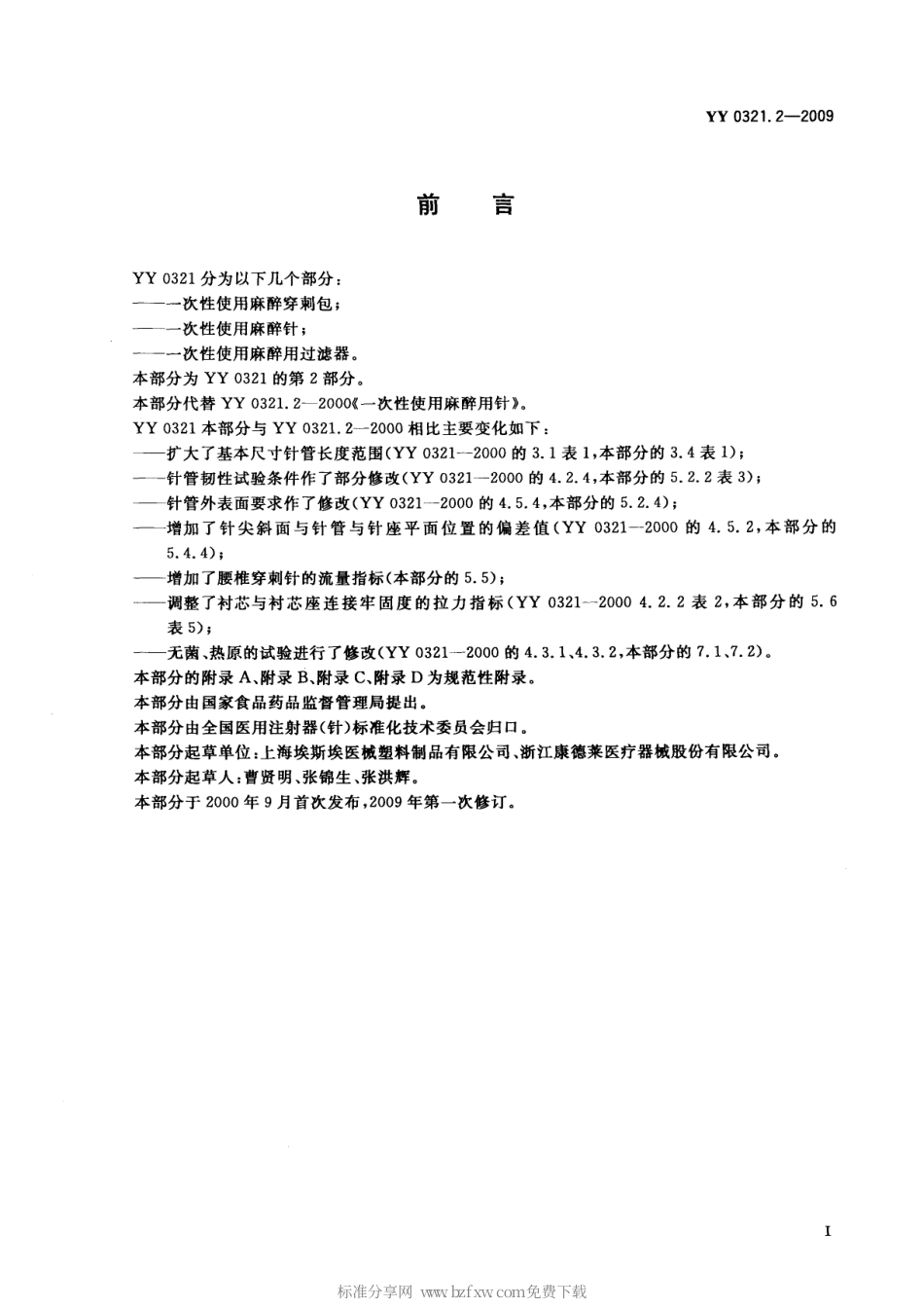 YY 0321.2-2009 一次性使用麻醉用针.pdf_第2页