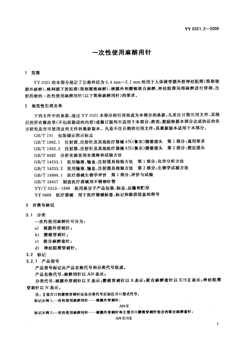 YY 0321.2-2009 一次性使用麻醉用针.pdf_第3页