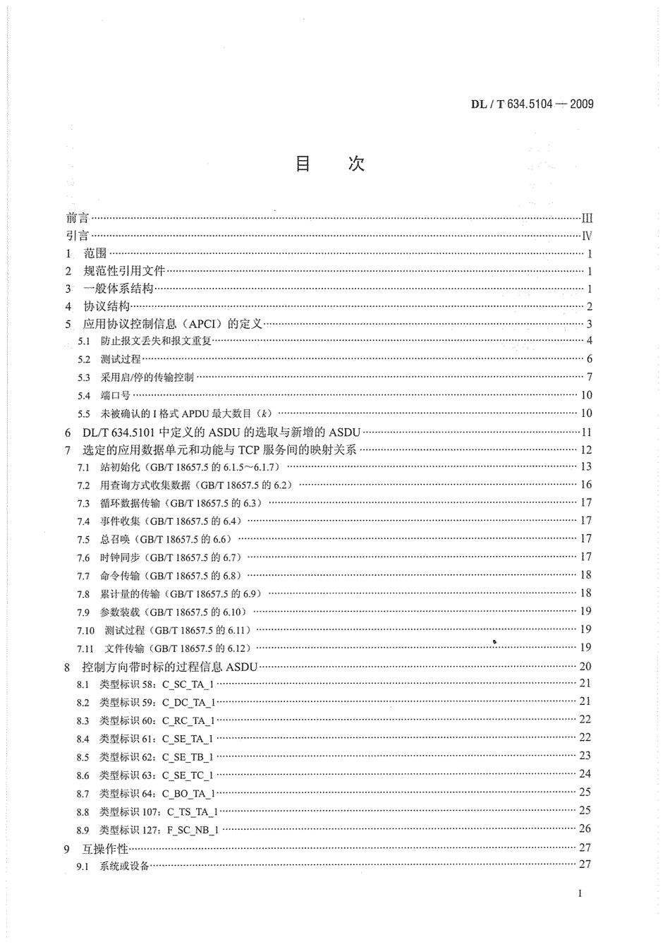 【电力行业标准】DLT 634.5104-2009 远动设备及系统 第5-104部分：传输规约 采用标准传输规约集的IEC 60870-5-101网络访问.pdf_第3页