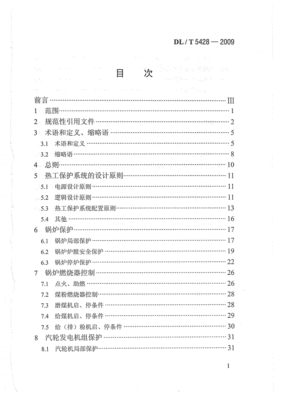 【电力行业标准】DLT 5428-2009 火力发电厂热工保护系统设计规定.pdf_第3页