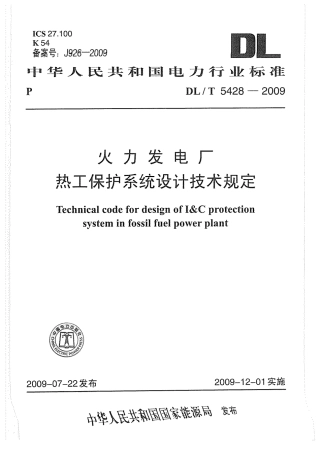 【电力行业标准】DLT 5428-2009 火力发电厂热工保护系统设计规定.pdf
