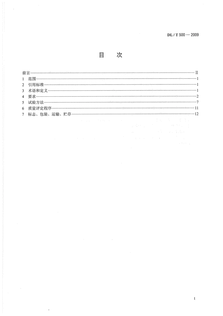 【电力行业标准】DLT 500-2009 电压监测仪使用技术条件.pdf_第3页