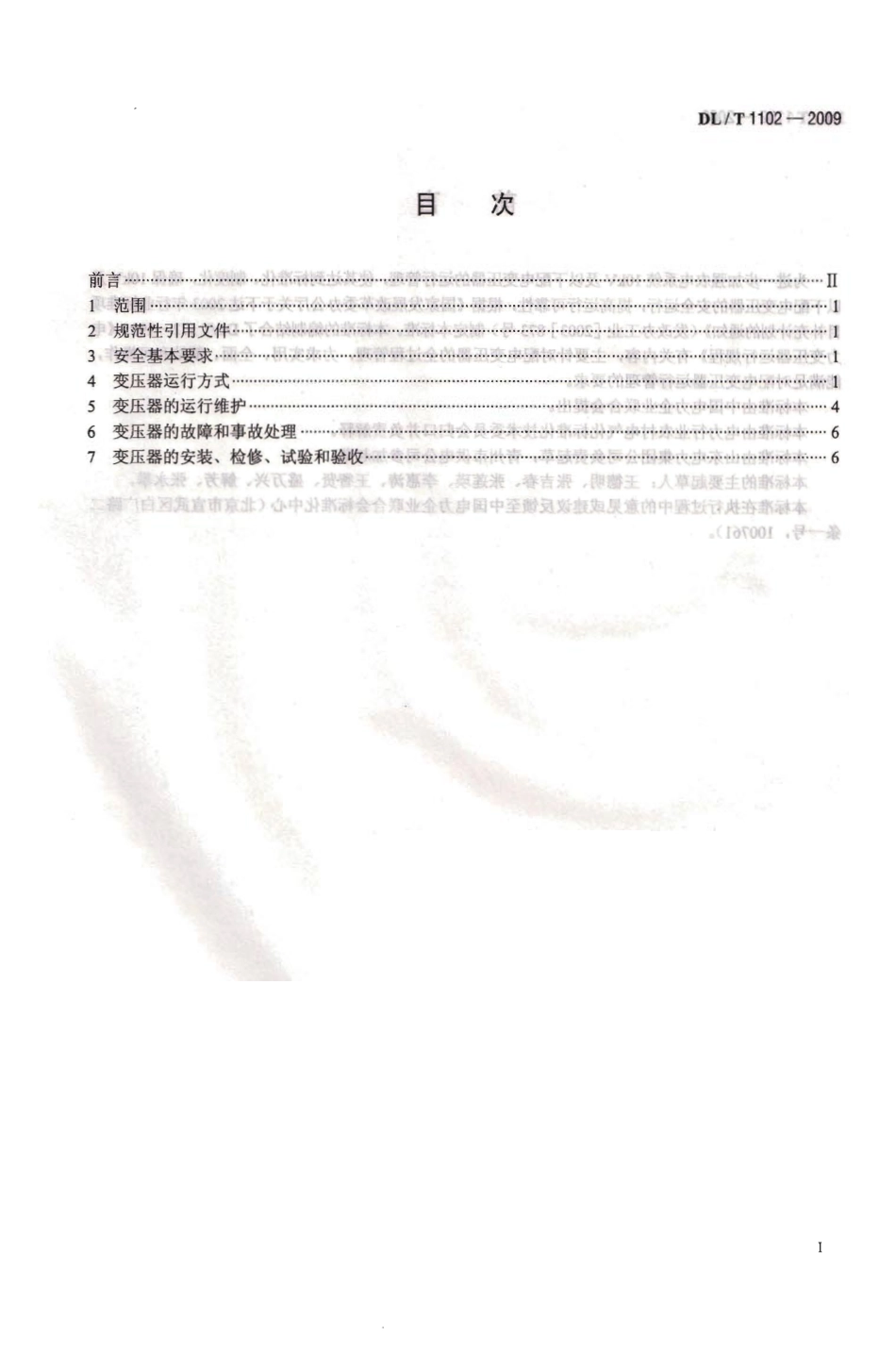 【电力行业标准】DLT 1102-2009 配电变压器运行规程.pdf_第3页