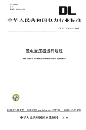 【电力行业标准】DLT 1102-2009 配电变压器运行规程.pdf