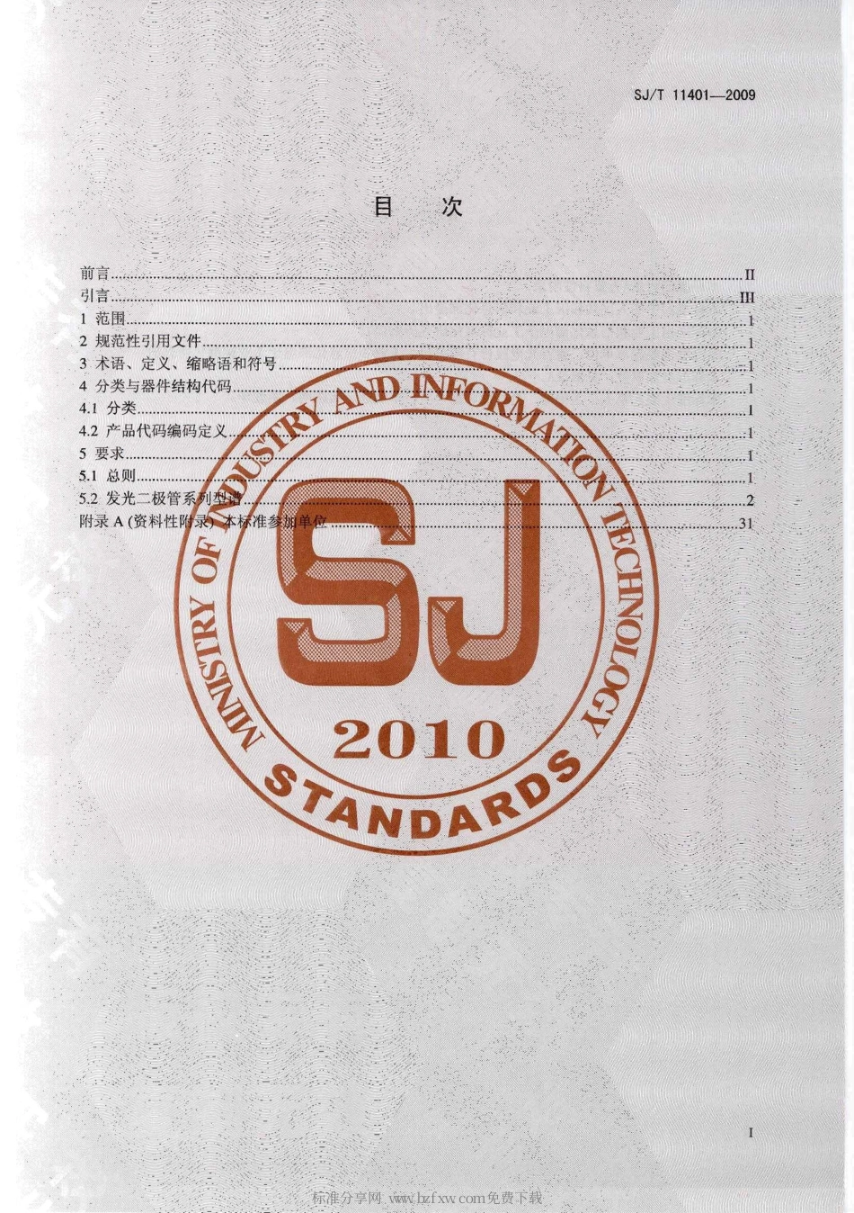 SJT 11401-2009 半导体发光二极管产品系列型谱.pdf_第2页