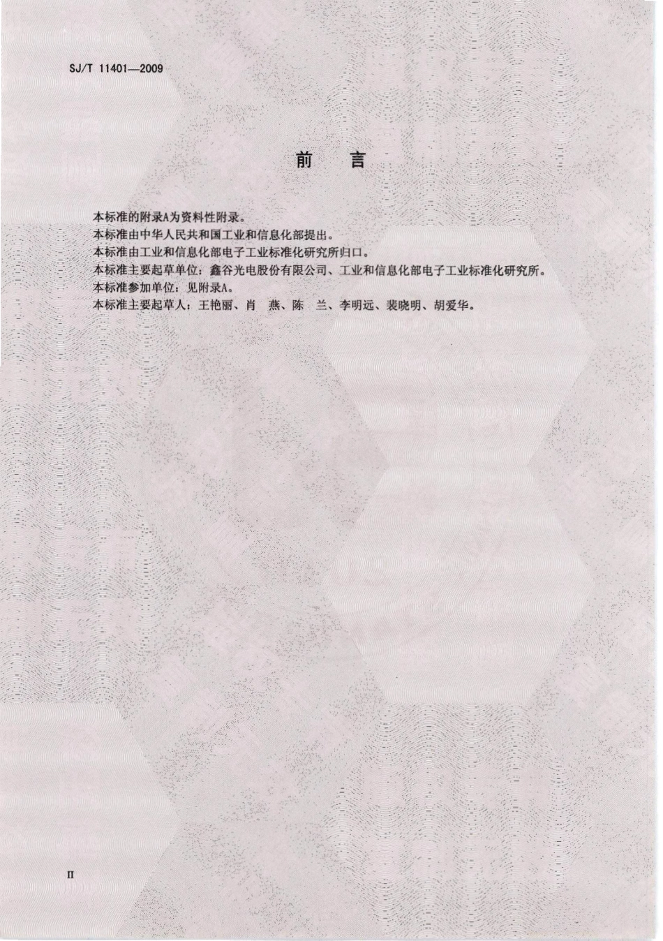 SJT 11401-2009 半导体发光二极管产品系列型谱.pdf_第3页
