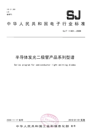 SJT 11401-2009 半导体发光二极管产品系列型谱.pdf