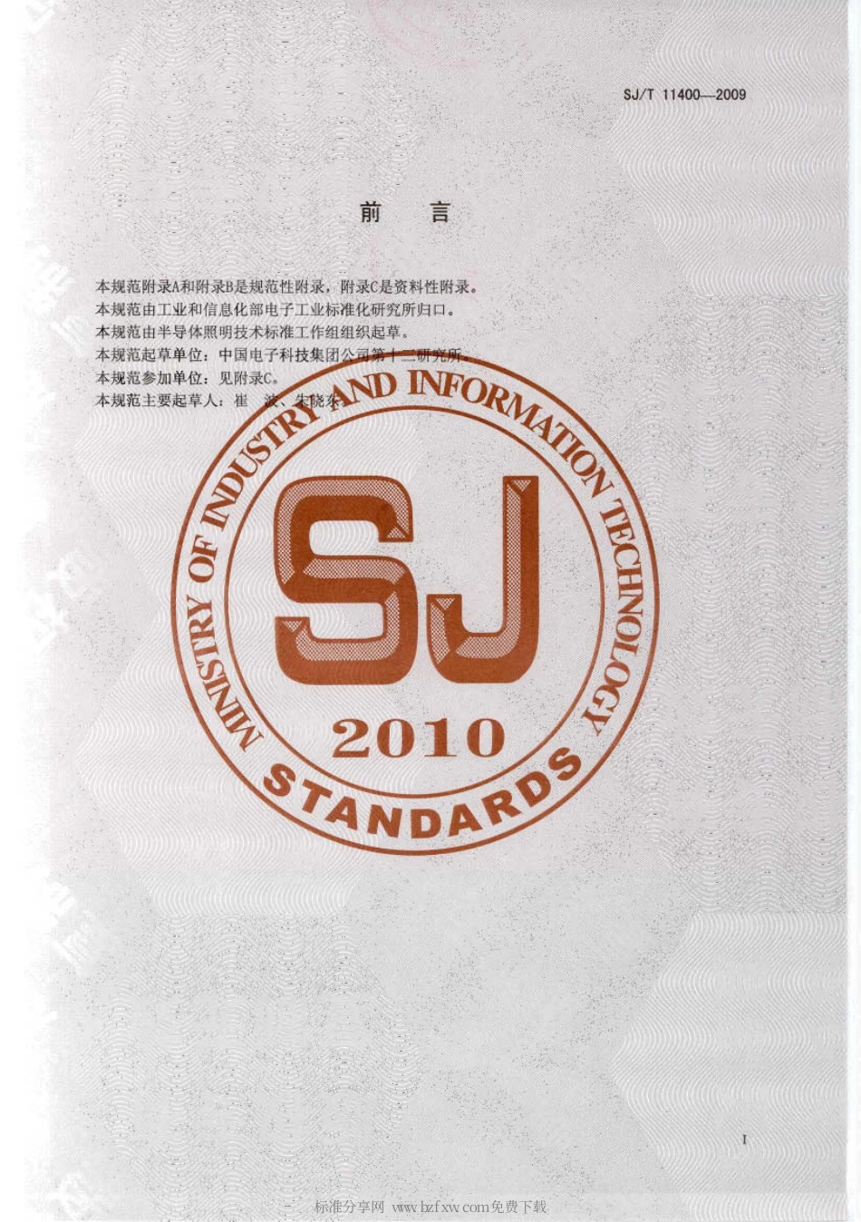 SJT 11400-2009 半导体光电子器件 小功率发光二极管空白详细规范.pdf_第2页