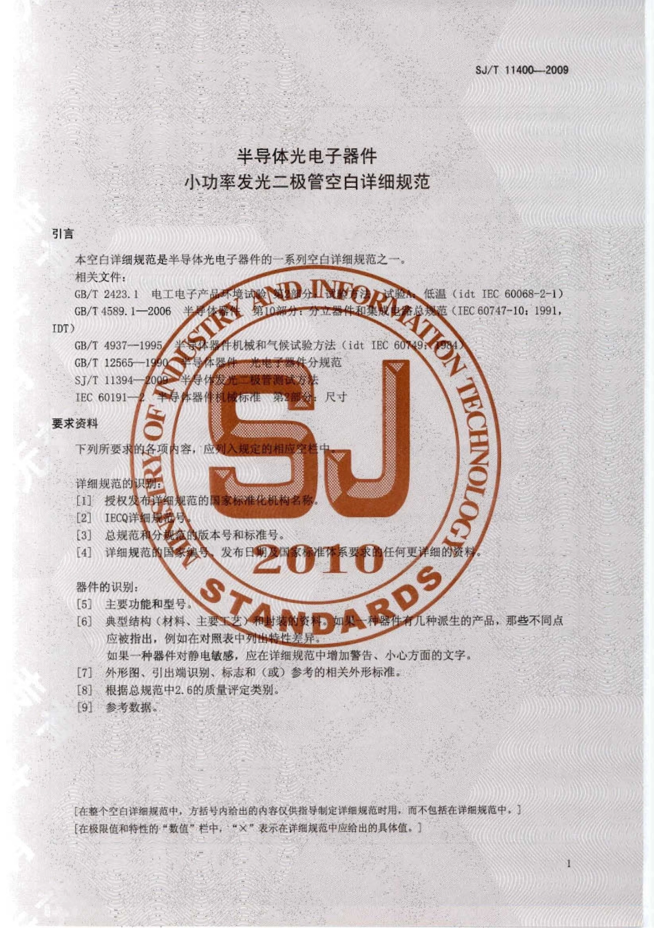SJT 11400-2009 半导体光电子器件 小功率发光二极管空白详细规范.pdf_第3页