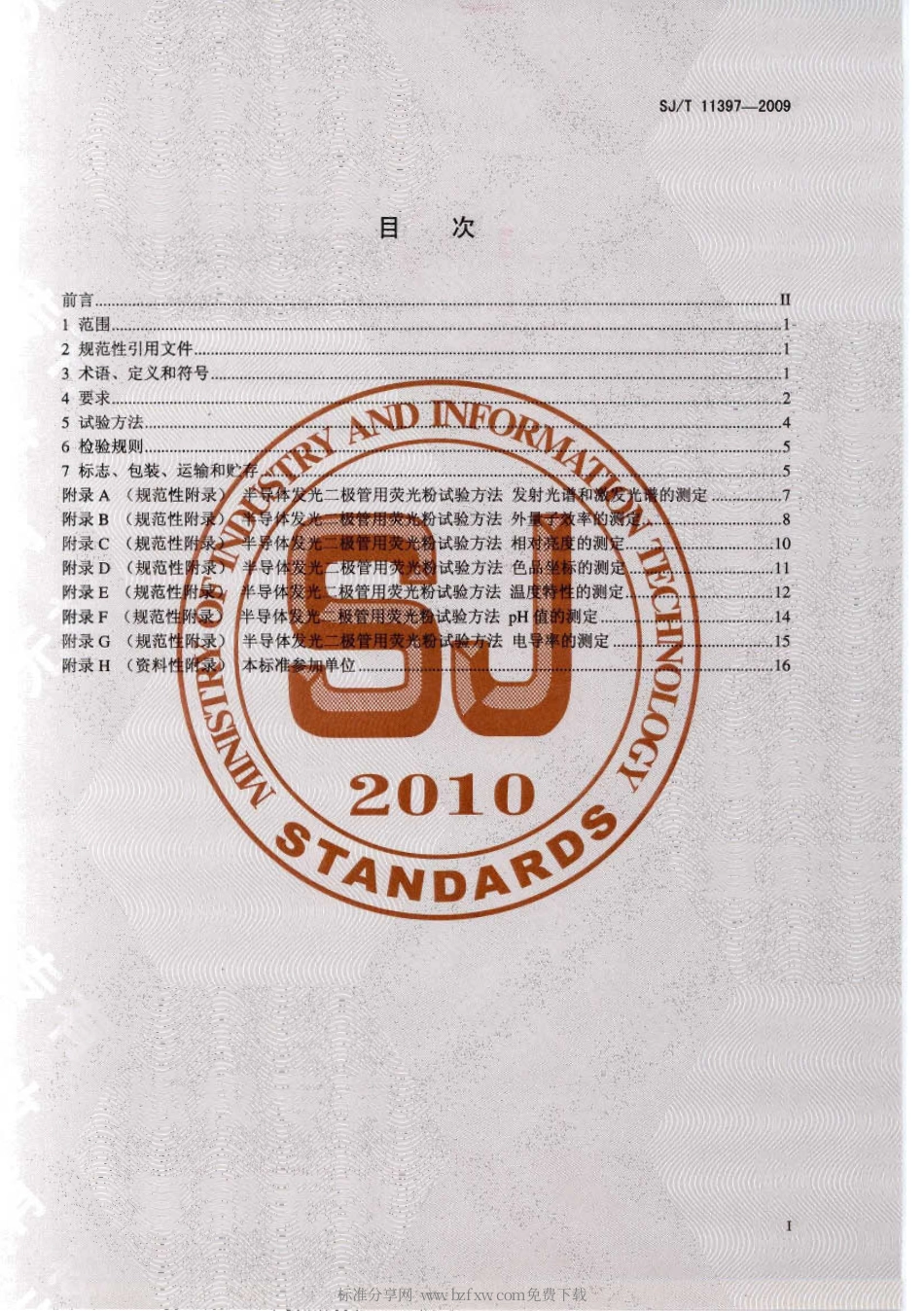 SJT 11397-2009 半导体发光二极管用荧光粉.pdf_第2页