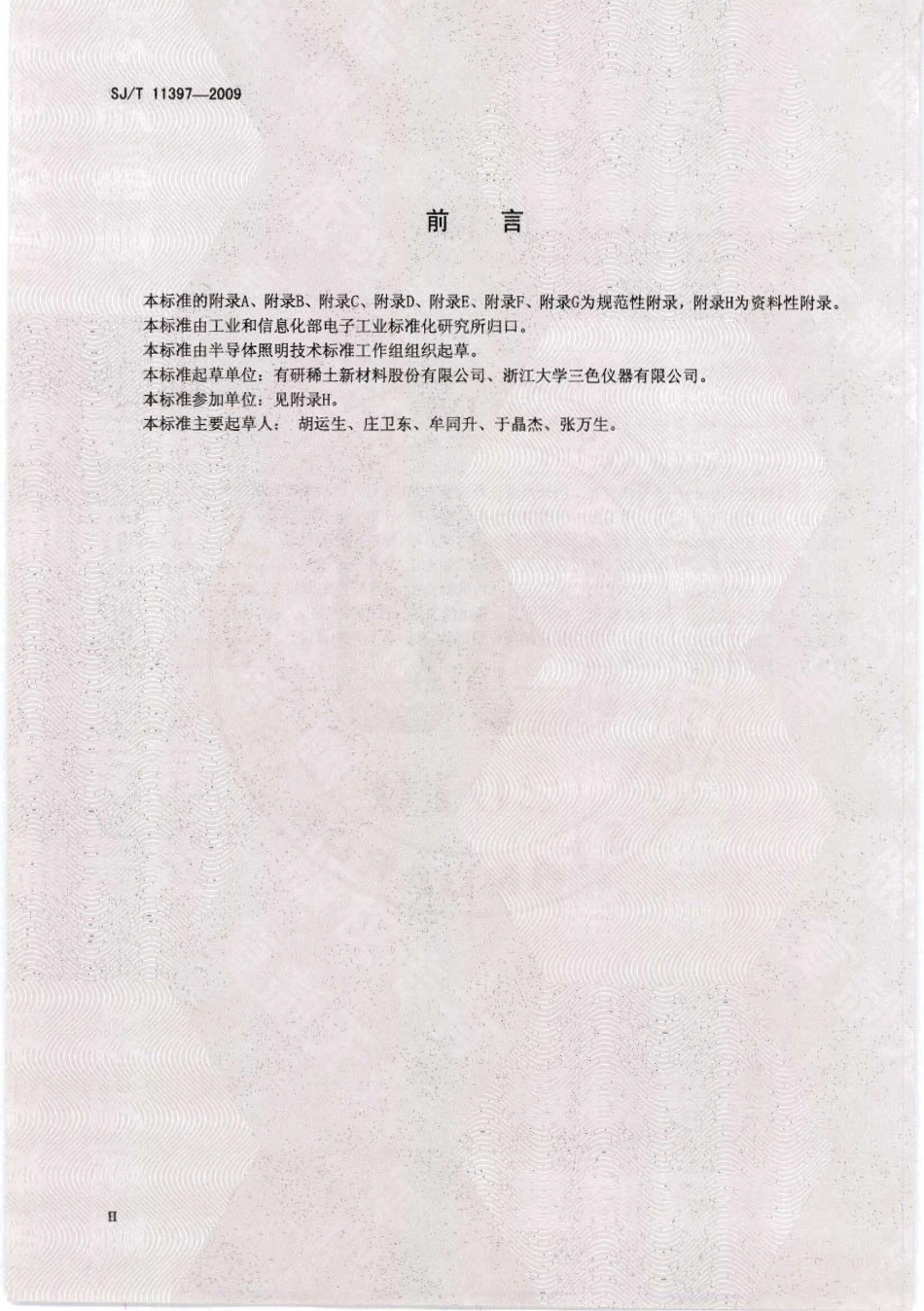 SJT 11397-2009 半导体发光二极管用荧光粉.pdf_第3页
