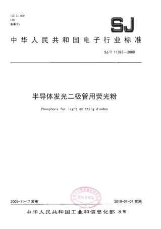 SJT 11397-2009 半导体发光二极管用荧光粉.pdf