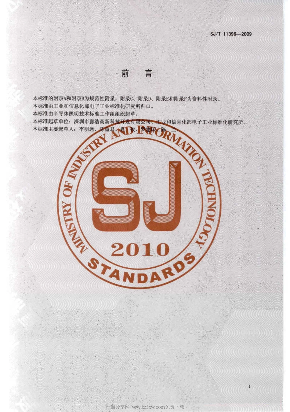 SJT 11396-2009 氮化镓基发光二极管用蓝宝石衬底片.pdf_第2页