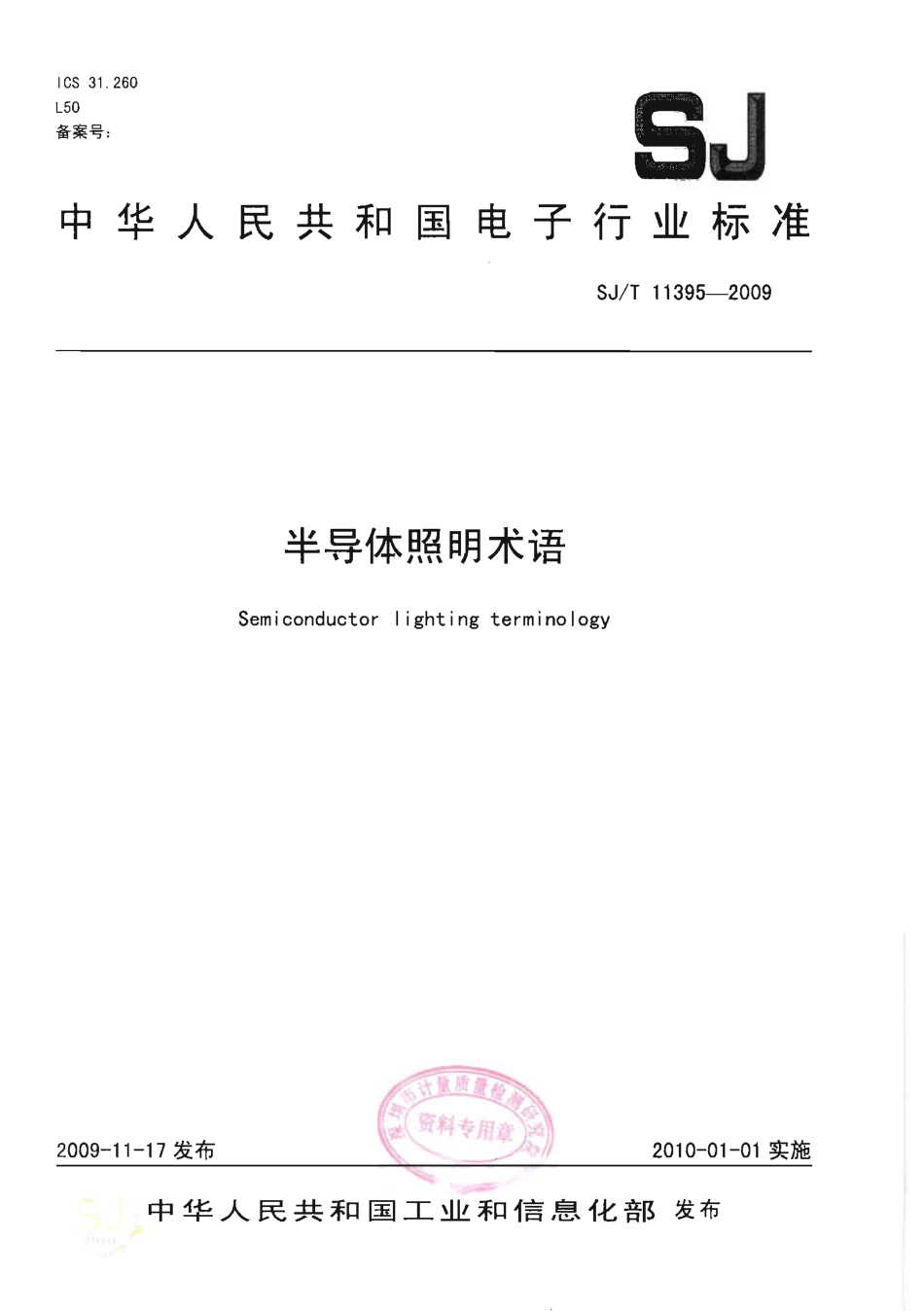 SJT 11395-2009 半导体照明术语.pdf_第1页