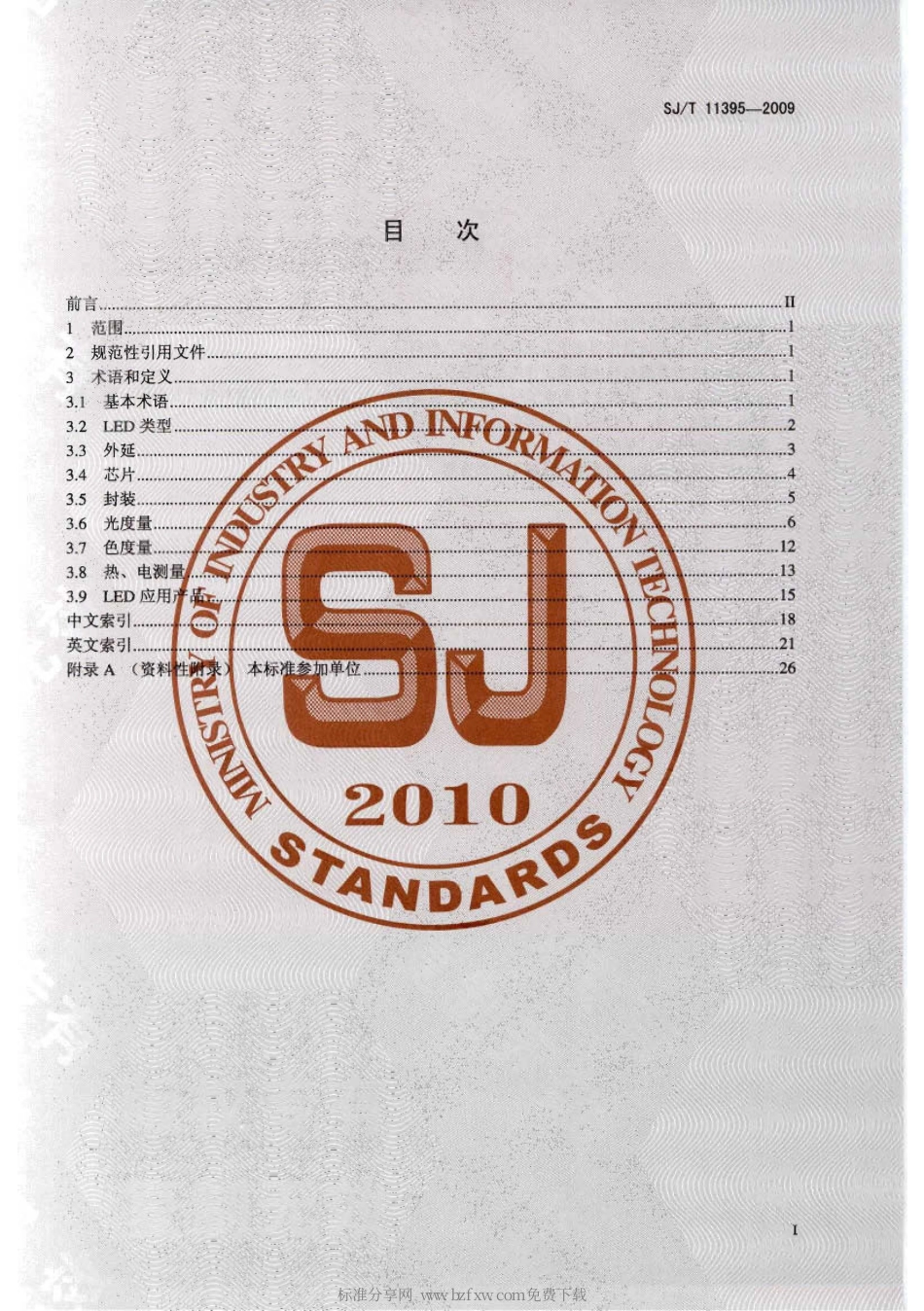 SJT 11395-2009 半导体照明术语.pdf_第2页