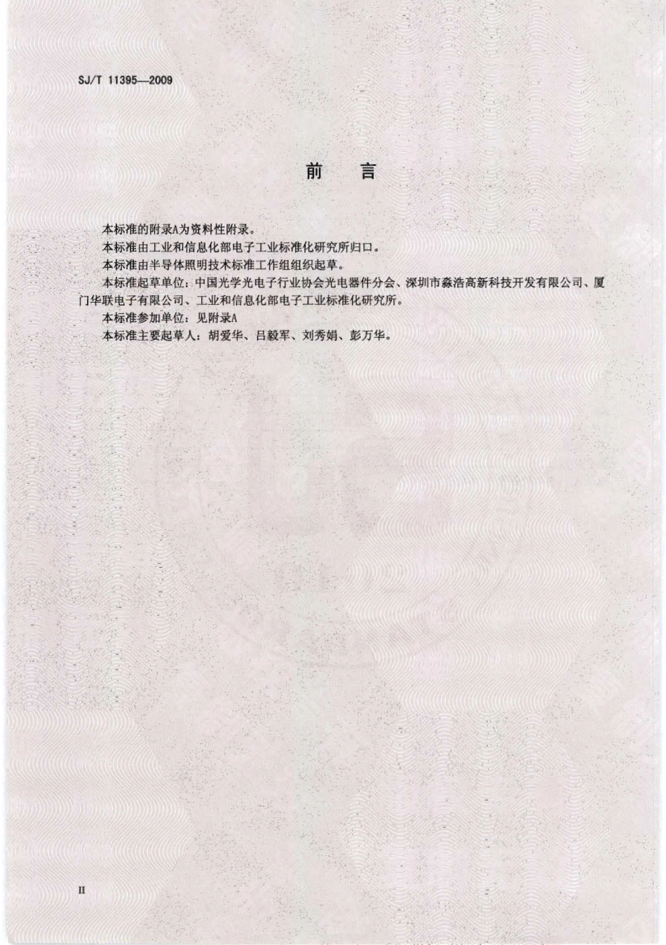 SJT 11395-2009 半导体照明术语.pdf_第3页