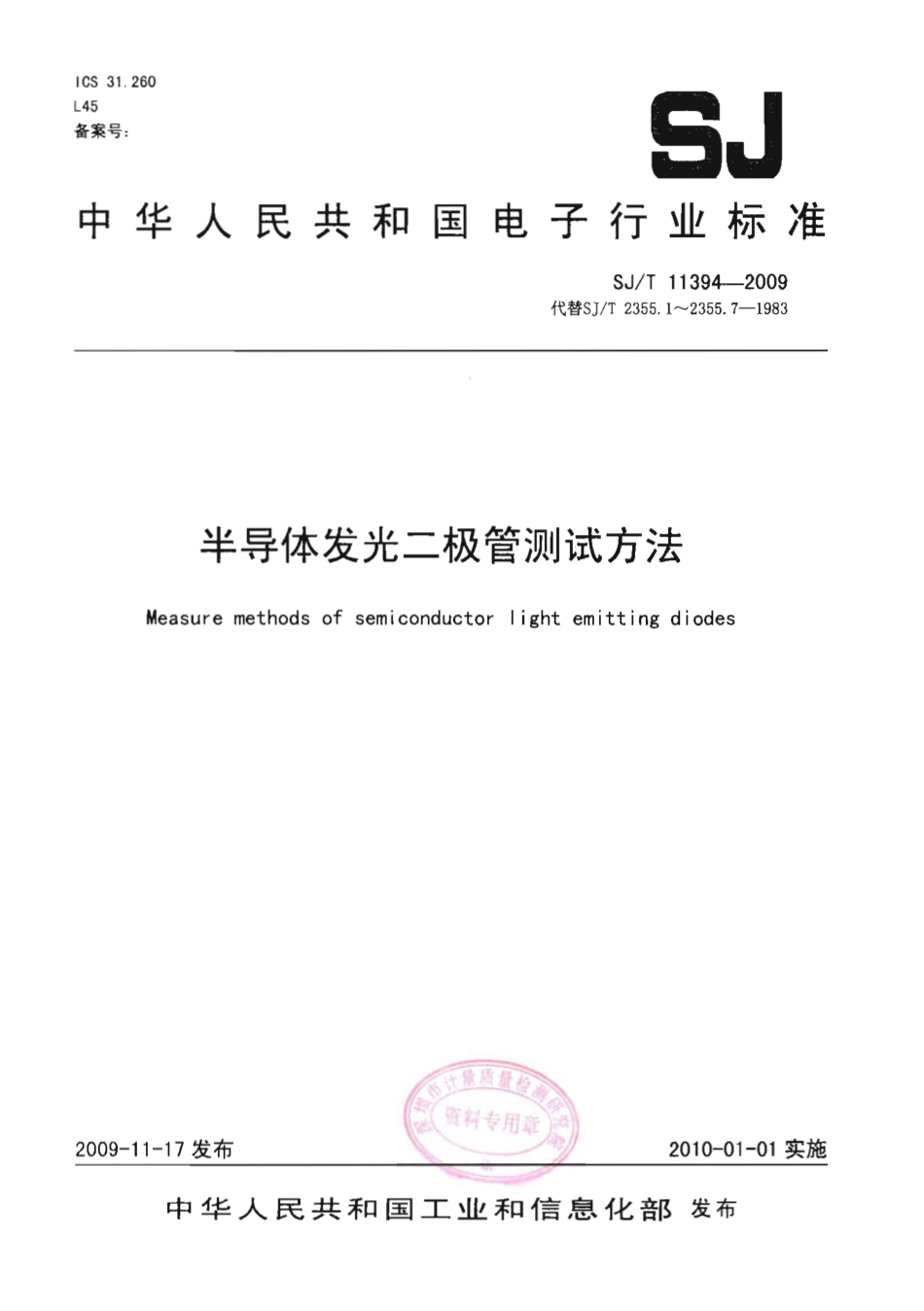 SJT 11394-2009 半导体发光二极管测试方法.pdf_第1页