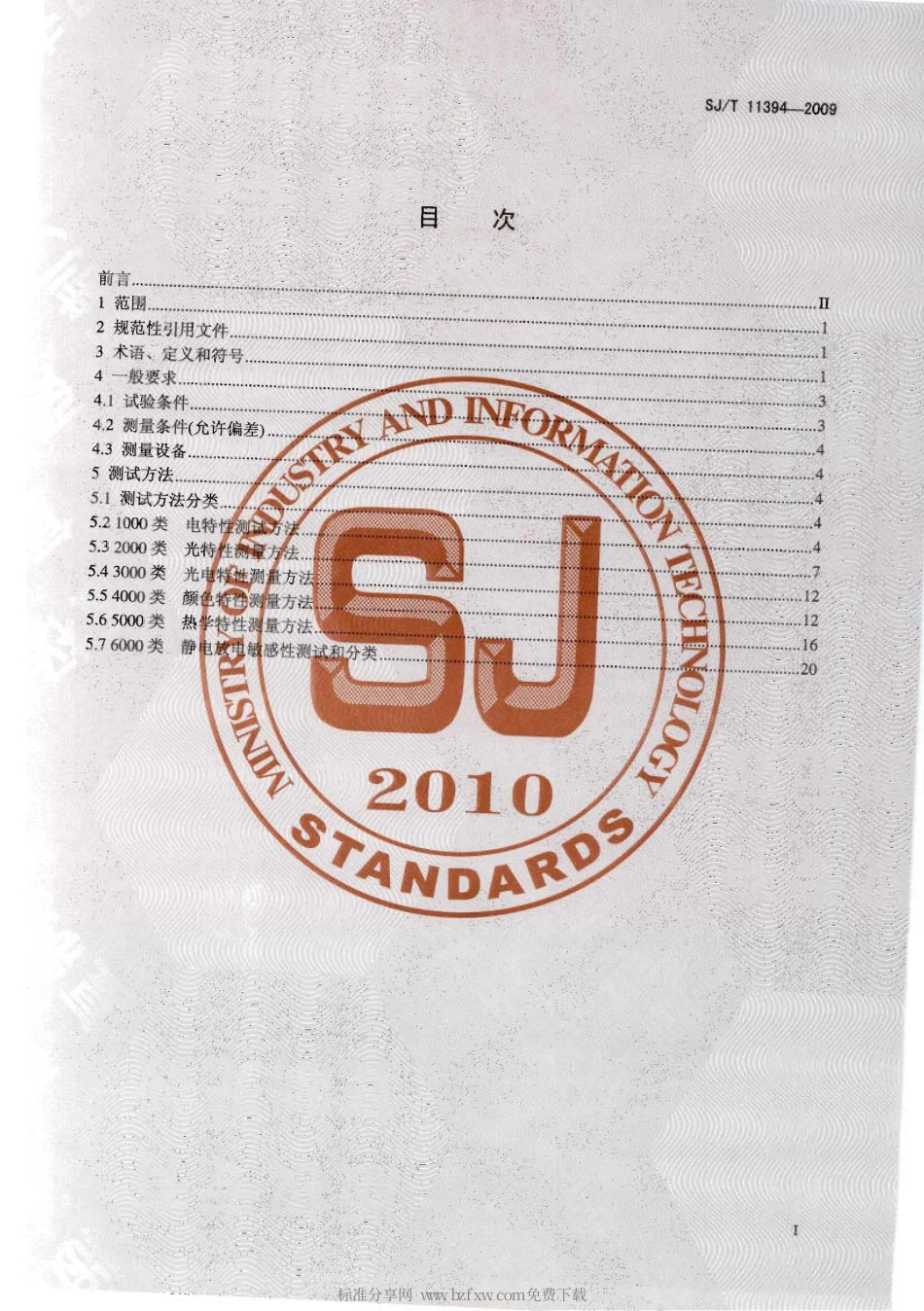 SJT 11394-2009 半导体发光二极管测试方法.pdf_第2页