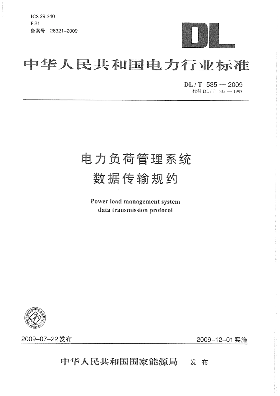 【电力行业标准】DLT 535-2009 电力负荷管理系统数据传输规约.pdf_第1页