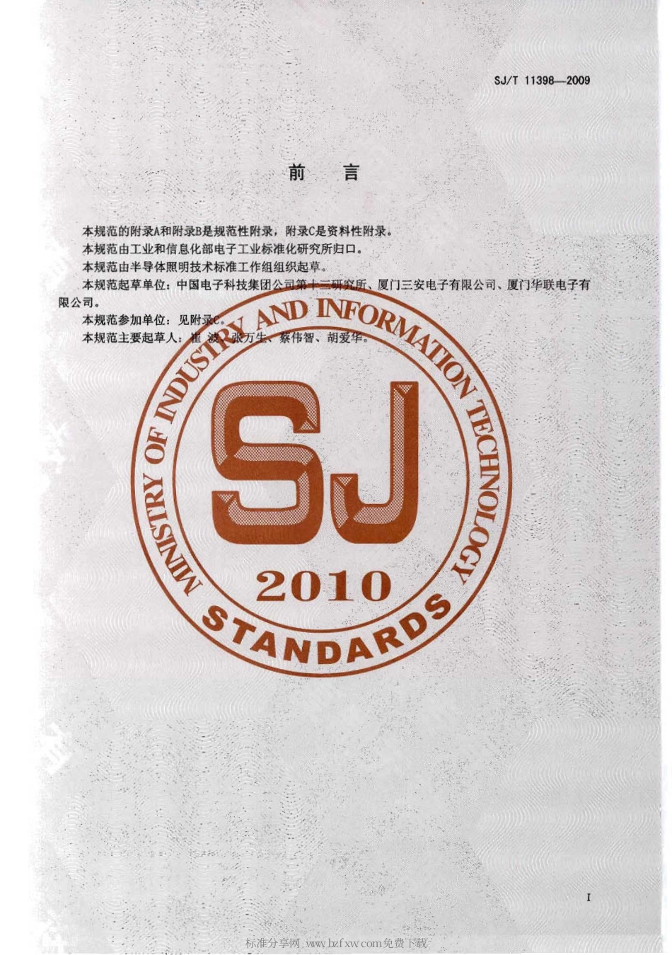 SJT 11398-2009 功率半导体发光二极管芯片技术规范.pdf_第2页