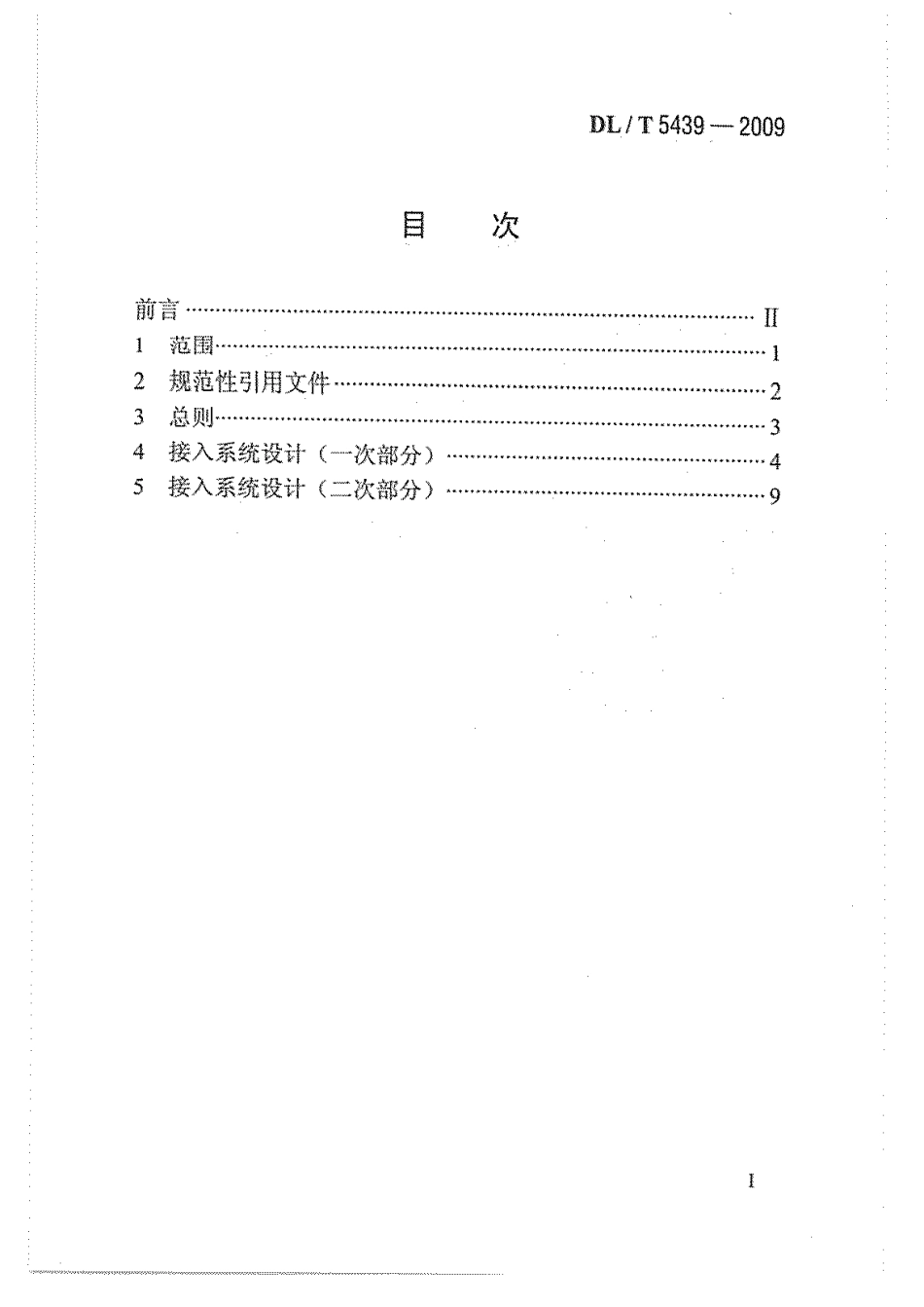【电力行业标准】DLT 5439-2009 大型水火电厂接入系统设计内容深度规定.pdf_第3页